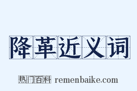 降革近义词是什么意思的图片